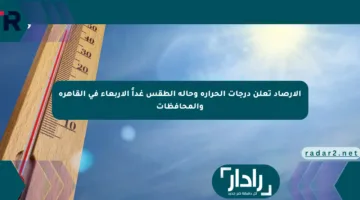 الأرصاد تعلن درجات الحرارة وحالة الطقس غداً الأربعاء في القاهرة والمحافظات